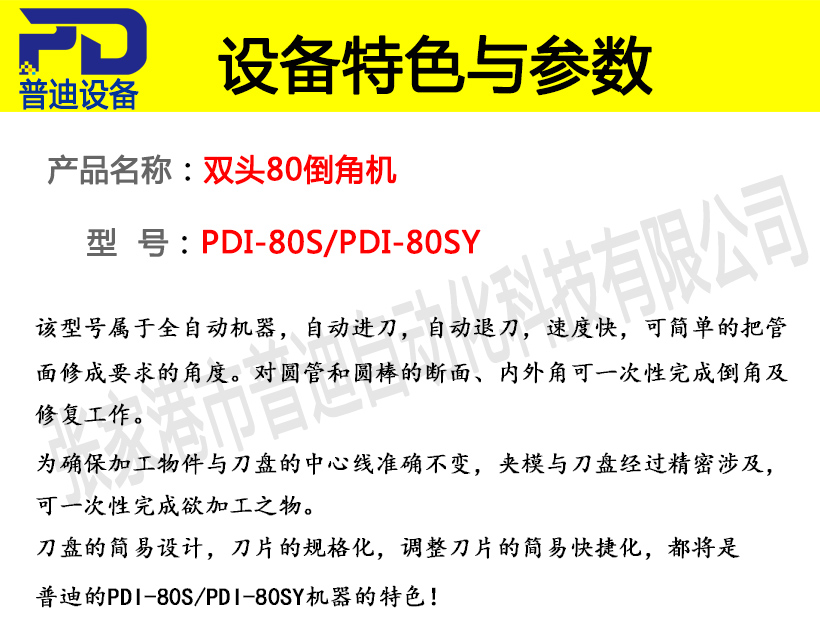 普迪雙頭80倒角機